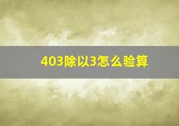 403除以3怎么验算