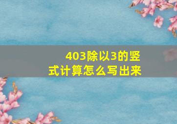 403除以3的竖式计算怎么写出来