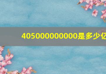 405000000000是多少亿