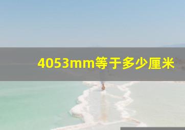 4053mm等于多少厘米