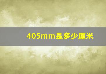 405mm是多少厘米