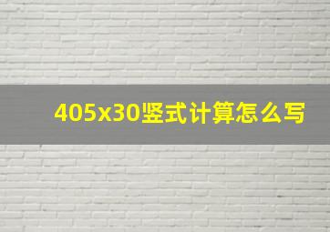 405x30竖式计算怎么写