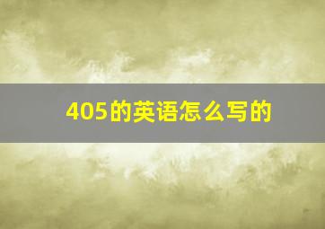 405的英语怎么写的