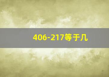 406-217等于几