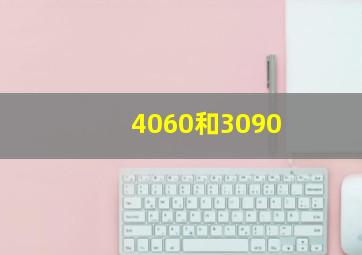 4060和3090