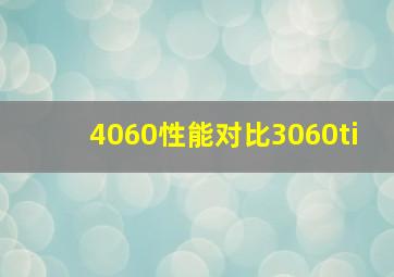 4060性能对比3060ti