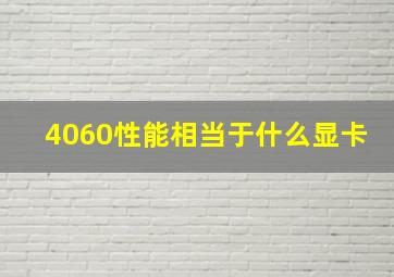 4060性能相当于什么显卡