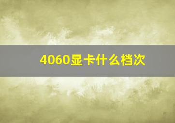 4060显卡什么档次