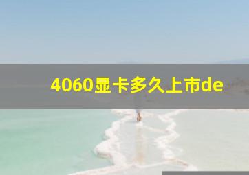 4060显卡多久上市de