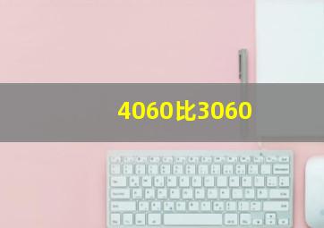 4060比3060