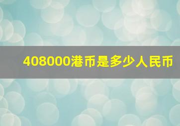 408000港币是多少人民币