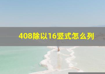 408除以16竖式怎么列