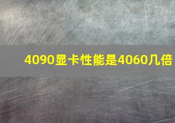 4090显卡性能是4060几倍