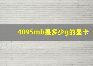 4095mb是多少g的显卡