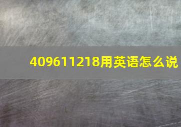 409611218用英语怎么说