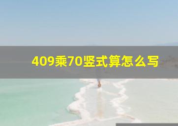 409乘70竖式算怎么写