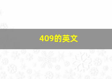 409的英文