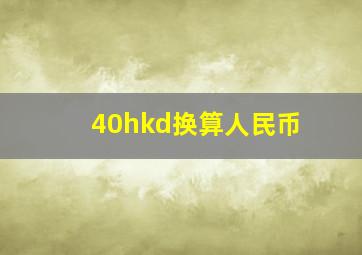 40hkd换算人民币