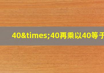 40×40再乘以40等于几