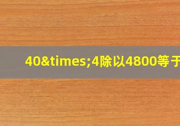 40×4除以4800等于几