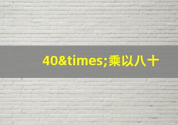 40×乘以八十