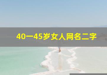 40一45岁女人网名二字