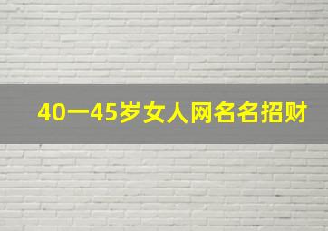 40一45岁女人网名名招财