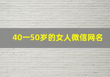 40一50岁的女人微信网名