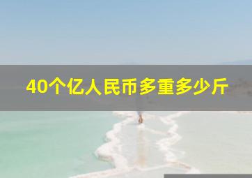 40个亿人民币多重多少斤