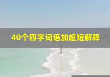 40个四字词语加超短解释