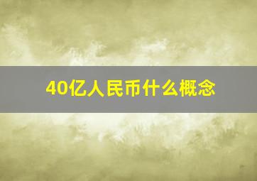 40亿人民币什么概念