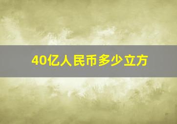 40亿人民币多少立方