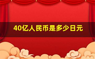 40亿人民币是多少日元