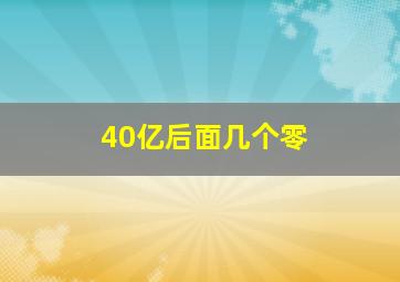 40亿后面几个零