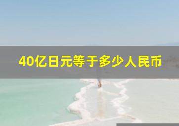 40亿日元等于多少人民币