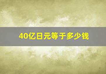 40亿日元等于多少钱