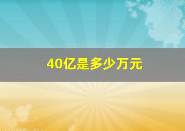 40亿是多少万元