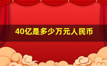 40亿是多少万元人民币