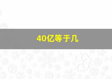 40亿等于几