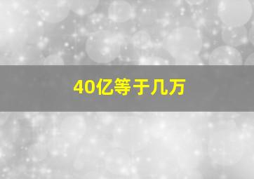 40亿等于几万