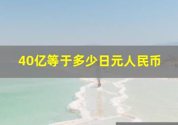 40亿等于多少日元人民币