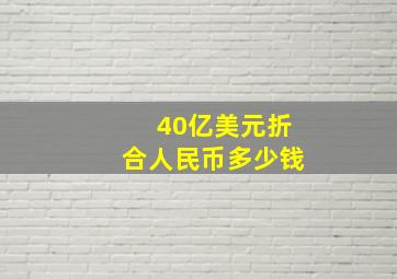 40亿美元折合人民币多少钱