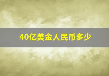 40亿美金人民币多少