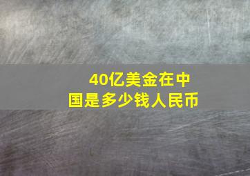 40亿美金在中国是多少钱人民币