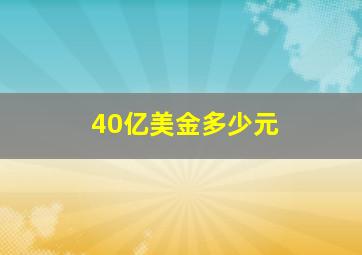 40亿美金多少元