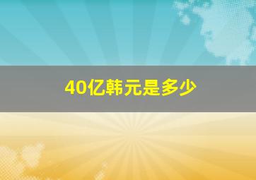 40亿韩元是多少