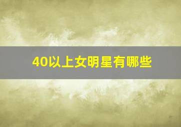 40以上女明星有哪些