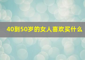 40到50岁的女人喜欢买什么