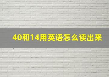 40和14用英语怎么读出来