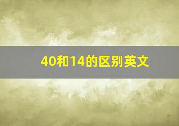 40和14的区别英文